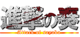 進撃の奏 (Attack of sayaka)
