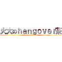 火大のｈａｎｇｏｖｅｒ茶 (League of Legends)