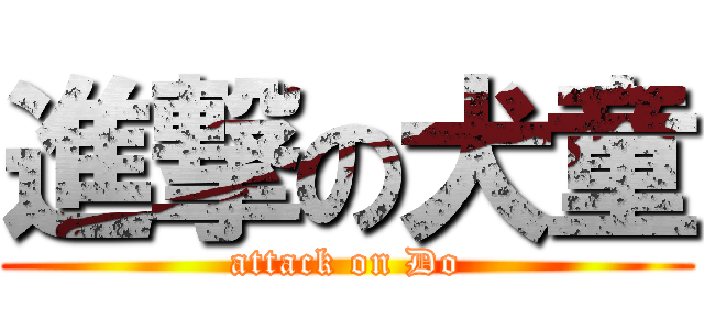 進撃の犬童 (attack on Do)