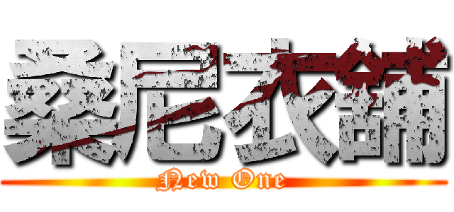 桑尼衣舖 (New One)