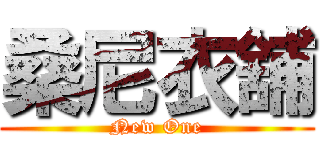 桑尼衣舖 (New One)