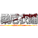 桑尼衣舖 (New One)