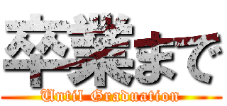 卒業まで (Until Graduation)