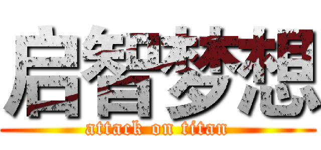 启智梦想 (attack on titan)