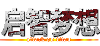 启智梦想 (attack on titan)