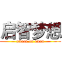 启智梦想 (attack on titan)