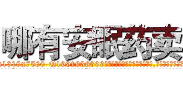 哪有安眠药卖 (哪有安眠药卖【电.话156x1318x7580-Q1991936399鑫宏药业】我们做的是长期生意,靠的是老客户长期支持
参考消息网2月20日报道 韩媒称，“剩女多、离婚率高的城市，房价一定会上涨。”这是中国经济学家金岩石2016年12月参加在上海举行的房地产相关论坛时说的话。
)