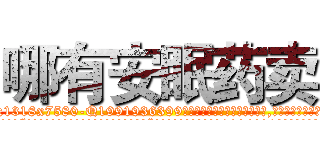 哪有安眠药卖 (哪有安眠药卖【电.话156x1318x7580-Q1991936399鑫宏药业】我们做的是长期生意,靠的是老客户长期支持
参考消息网2月20日报道 韩媒称，“剩女多、离婚率高的城市，房价一定会上涨。”这是中国经济学家金岩石2016年12月参加在上海举行的房地产相关论坛时说的话。
)