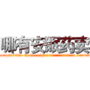 哪有安眠药卖 (哪有安眠药卖【电.话156x1318x7580-Q1991936399鑫宏药业】我们做的是长期生意,靠的是老客户长期支持
参考消息网2月20日报道 韩媒称，“剩女多、离婚率高的城市，房价一定会上涨。”这是中国经济学家金岩石2016年12月参加在上海举行的房地产相关论坛时说的话。
)