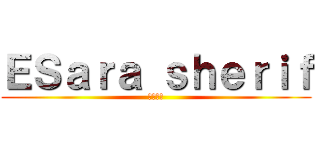 ＥＳａｒａ ｓｈｅｒｉｆ (エスラー)