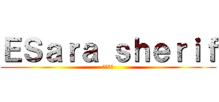 ＥＳａｒａ ｓｈｅｒｉｆ (エスラー)