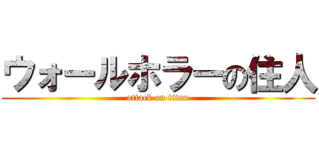 ウォールホラーの住人 (attack on titan)