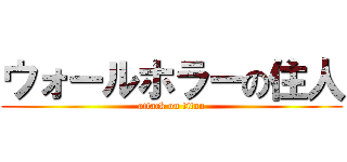 ウォールホラーの住人 (attack on titan)