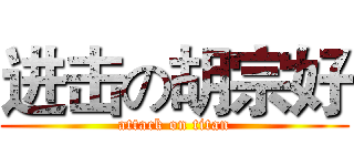 进击の胡宗好 (attack on titan)