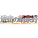 进击の胡宗好 (attack on titan)