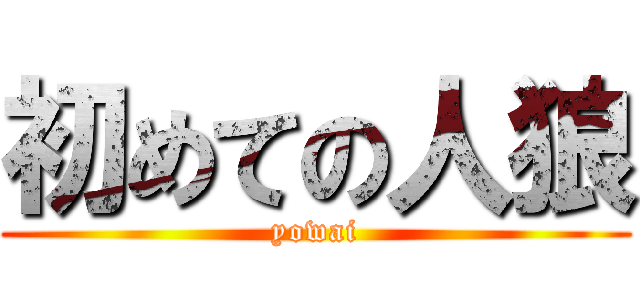 初めての人狼 (yowai)