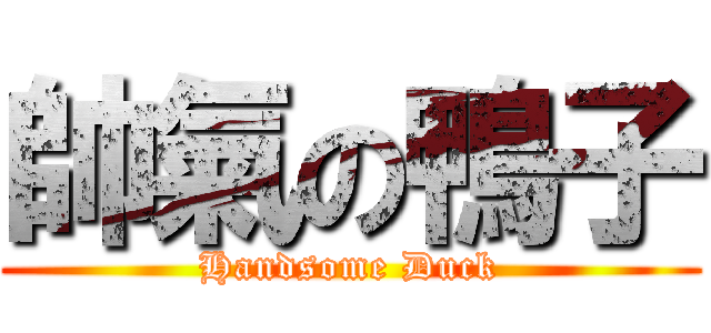 帥氣の鴨子 (Handsome Duck)