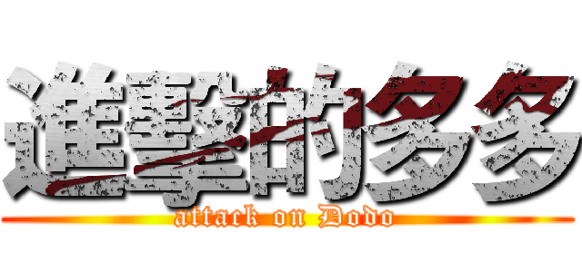 進擊的多多 (attack on Dodo)