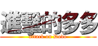 進擊的多多 (attack on Dodo)