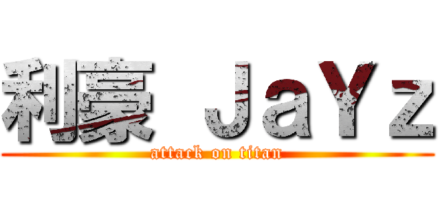 利豪 ＪａＹｚ (attack on titan)