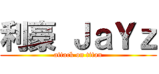 利豪 ＪａＹｚ (attack on titan)