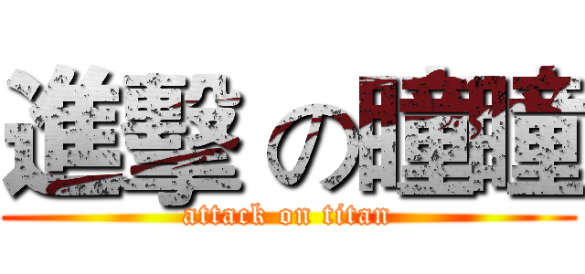 進擊 の瞳瞳 (attack on titan)