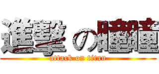 進擊 の瞳瞳 (attack on titan)
