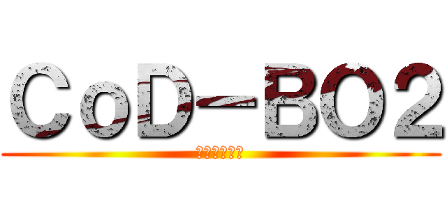 ＣｏＤ－ＢＯ２ (ゲーム楽しい)