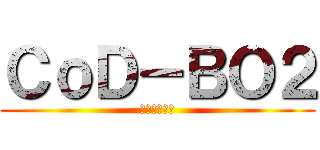 ＣｏＤ－ＢＯ２ (ゲーム楽しい)