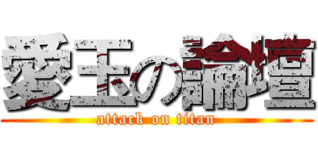 愛玉の論壇 (attack on titan)