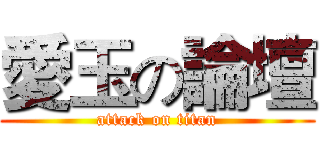 愛玉の論壇 (attack on titan)
