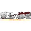 愛玉の論壇 (attack on titan)