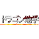 ドラゴン地学 (Kenzyo)