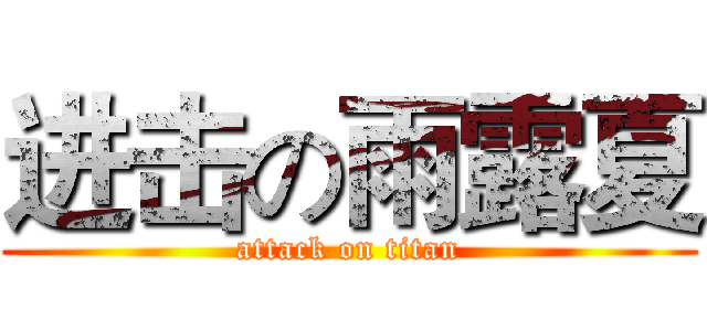进击の雨露夏 (attack on titan)