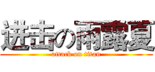 进击の雨露夏 (attack on titan)