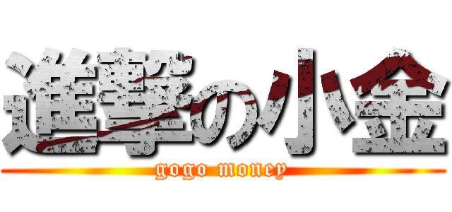 進撃の小金 (gogo money)