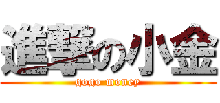 進撃の小金 (gogo money)
