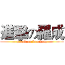 進擊の羅成 (attack on luocheng)