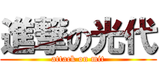 進撃の光代 (attack on mit)