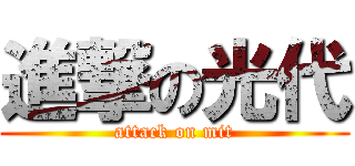 進撃の光代 (attack on mit)