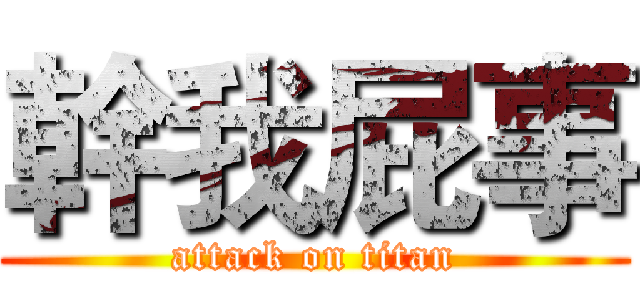 幹我屁事 (attack on titan)
