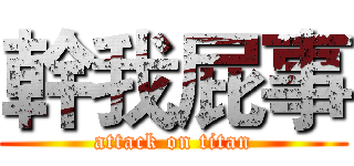 幹我屁事 (attack on titan)