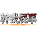 幹我屁事 (attack on titan)