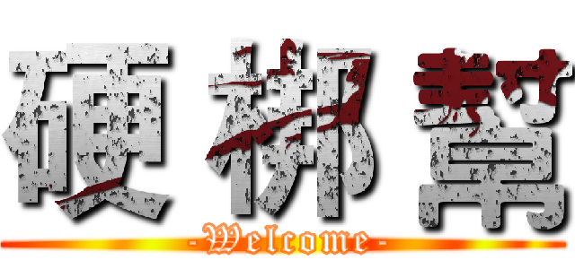 硬 梆 幫 ( -Welcome-)