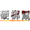 硬 梆 幫 ( -Welcome-)