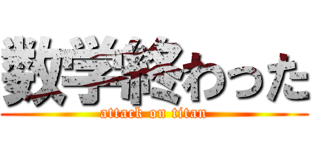 数学終わった (attack on titan)