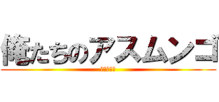 俺たちのアスムンゴ (ただのハゲ)