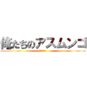 俺たちのアスムンゴ (ただのハゲ)
