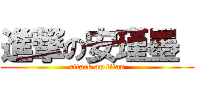 進撃の安瑾墨  (attack on titan)