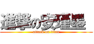 進撃の安瑾墨  (attack on titan)